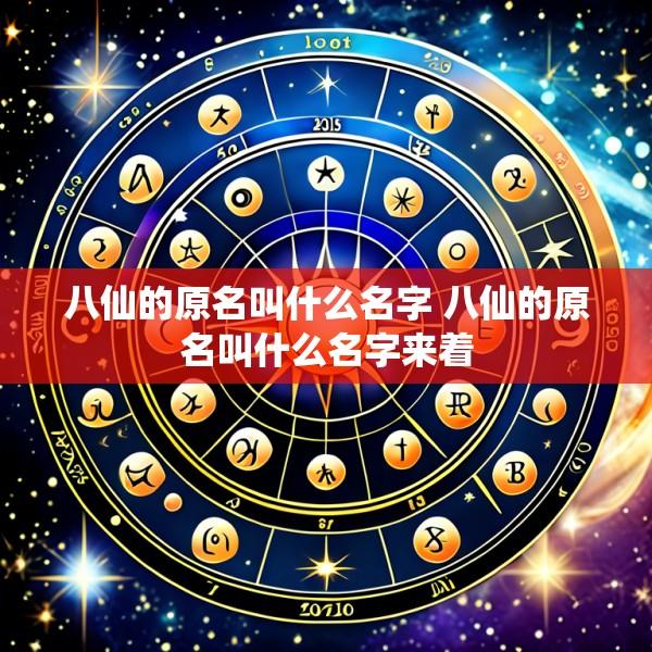 八仙的原名叫什么名字 八仙的原名叫什么名字来着