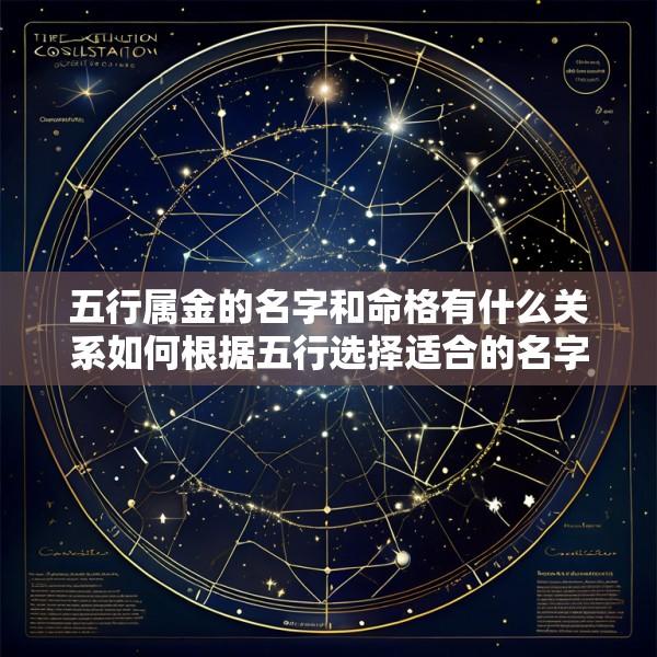 五行属金的名字和命格有什么关系如何根据五行选择适合的名字和命格