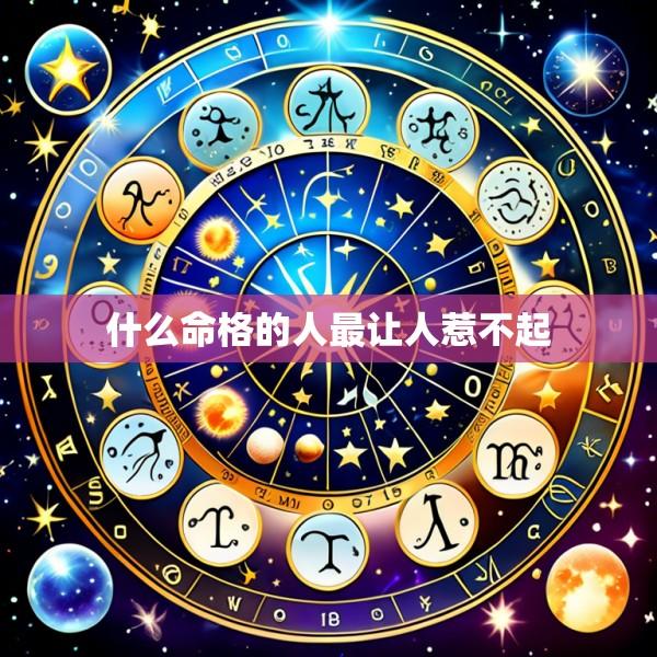 什么命格的人最让人惹不起