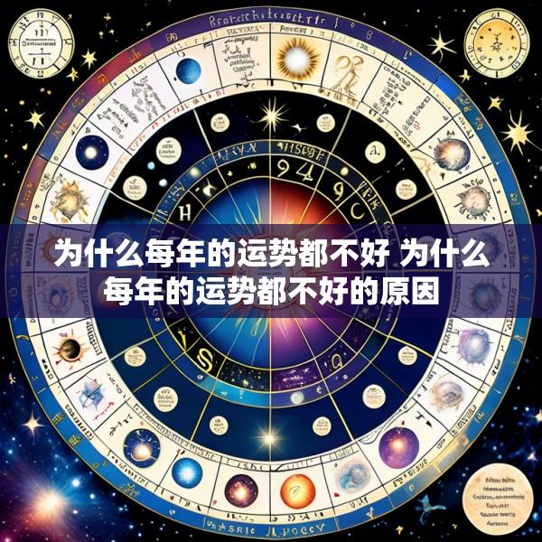 为什么每年的运势都不好 为什么每年的运势都不好的原因