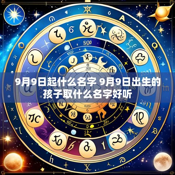 9月9日起什么名字 9月9日出生的孩子取什么名字好听