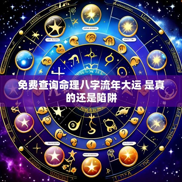 免费查询命理八字流年大运 是真的还是陷阱