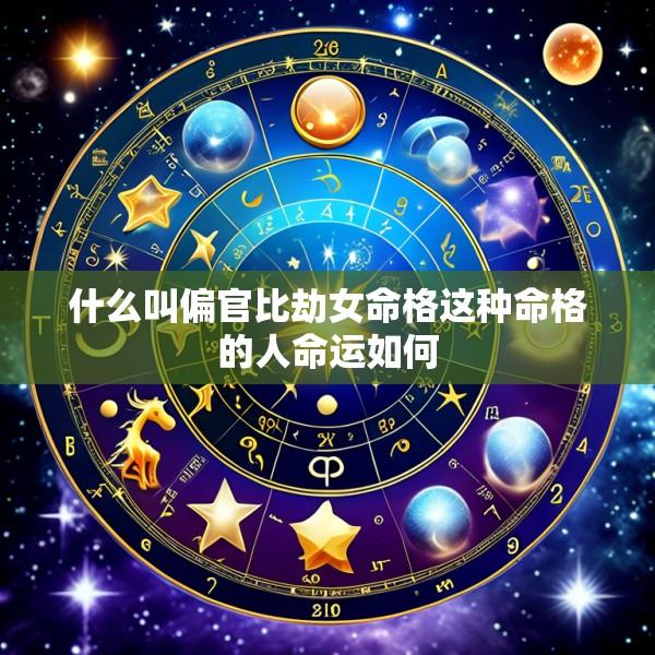 什么叫偏官比劫女命格这种命格的人命运如何