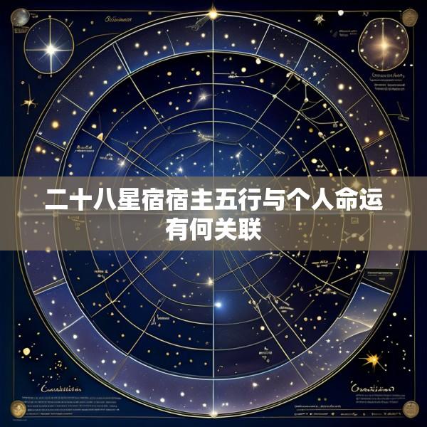 二十八星宿宿主五行与个人命运有何关联