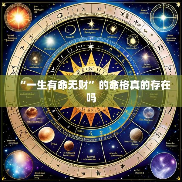 “一生有命无财”的命格真的存在吗
