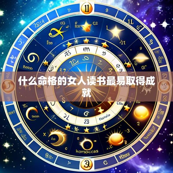 什么命格的女人读书最易取得成就