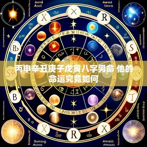 丙申辛丑庚子戊寅八字男命 他的命运究竟如何