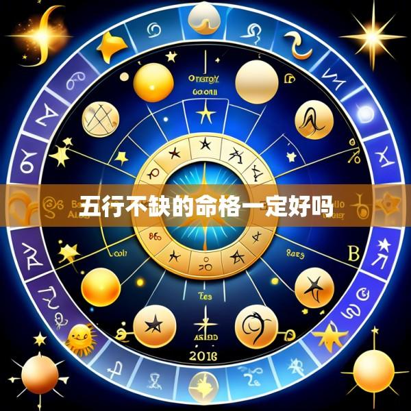 五行不缺的命格一定好吗