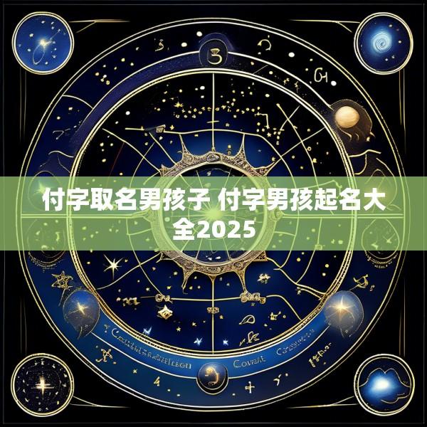 付字取名男孩子 付字男孩起名大全2025