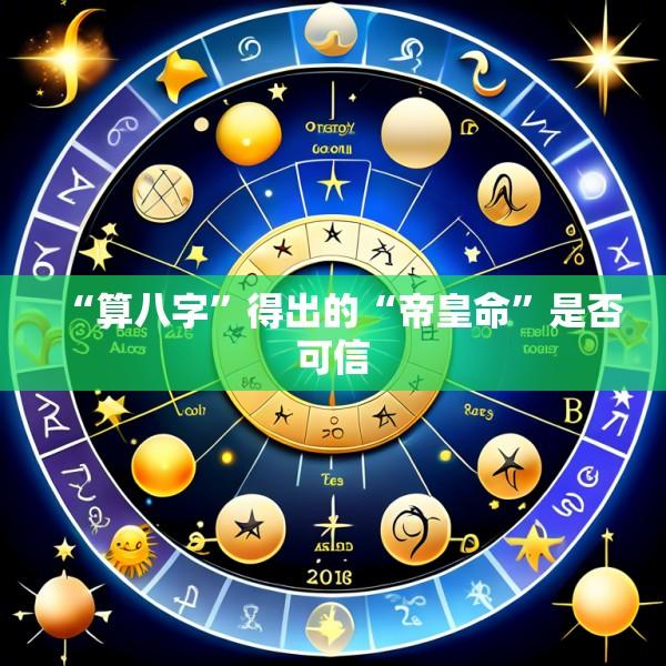 “算八字”得出的“帝皇命”是否可信