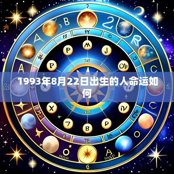 1993年8月22日出生的人命运如何
