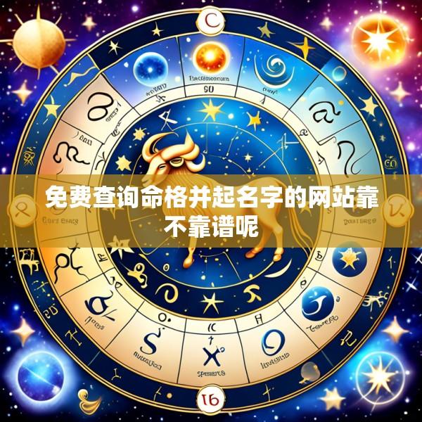 免费查询命格并起名字的网站靠不靠谱呢