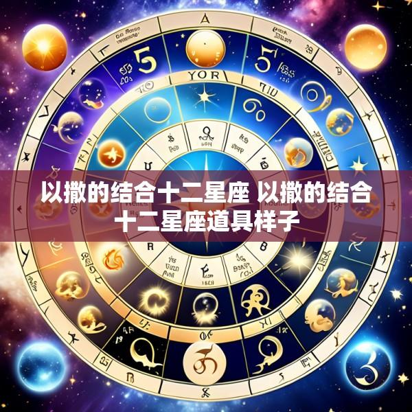 以撒的结合十二星座 以撒的结合十二星座道具样子
