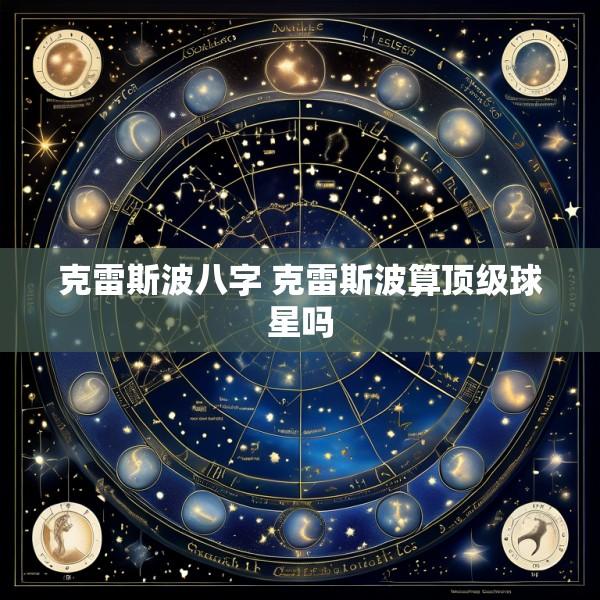 克雷斯波八字 克雷斯波算顶级球星吗