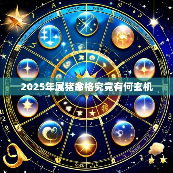 2025年属猪命格究竟有何玄机
