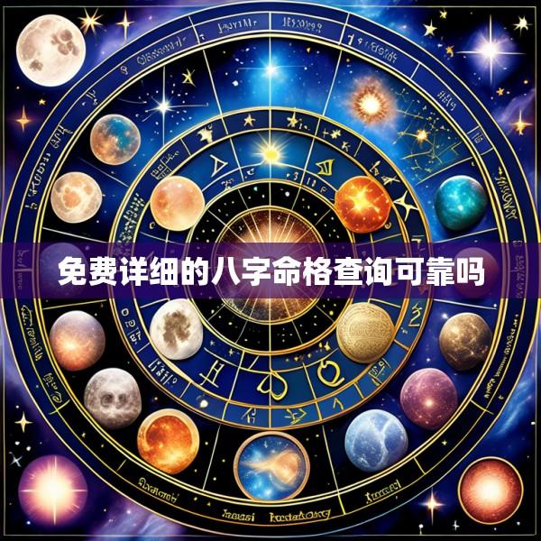免费详细的八字命格查询可靠吗