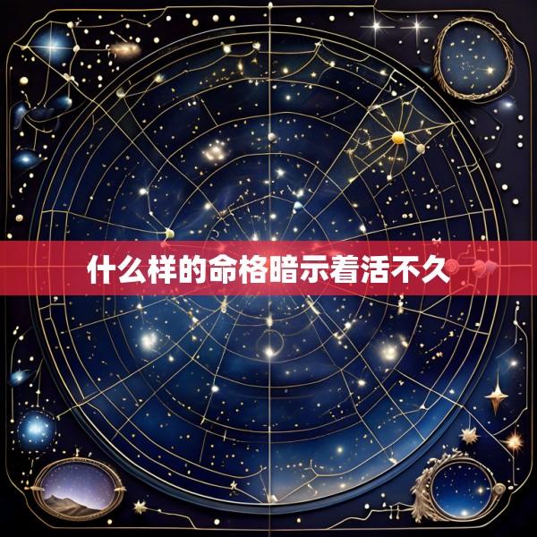 什么样的命格暗示着活不久