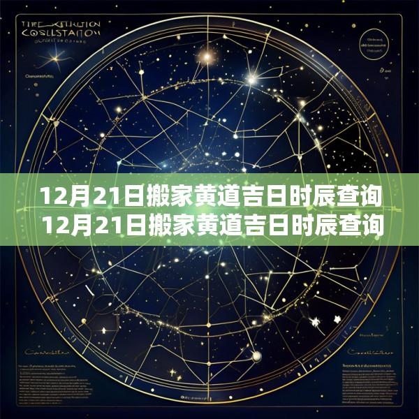 12月21日搬家黄道吉日时辰查询 12月21日搬家黄道吉日时辰查询结果