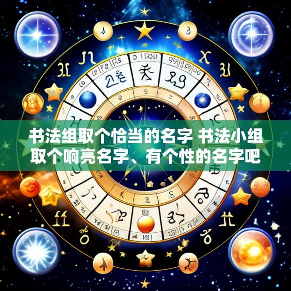 书法组取个恰当的名字 书法小组取个响亮名字、有个性的名字吧!