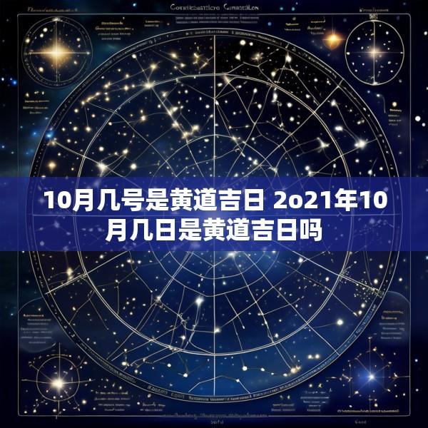 10月几号是黄道吉日 2o21年10月几日是黄道吉日吗