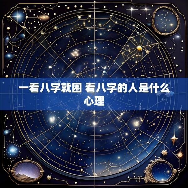 一看八字就困 看八字的人是什么心理