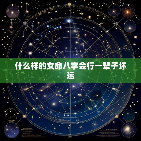 什么样的女命八字会行一辈子坏运