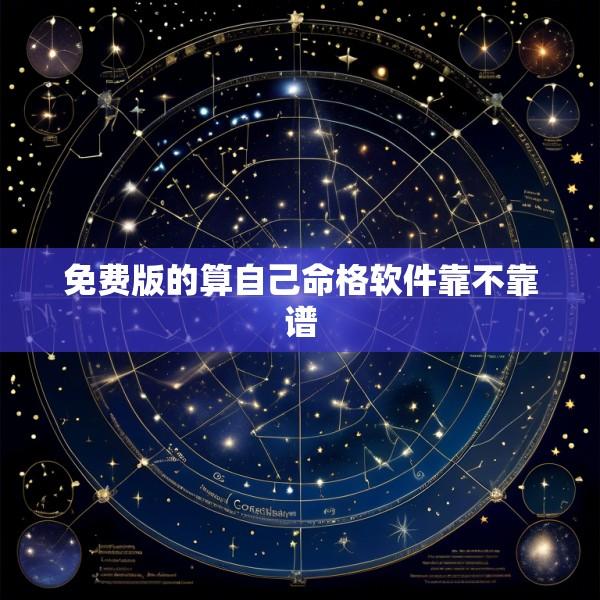 免费版的算自己命格软件靠不靠谱