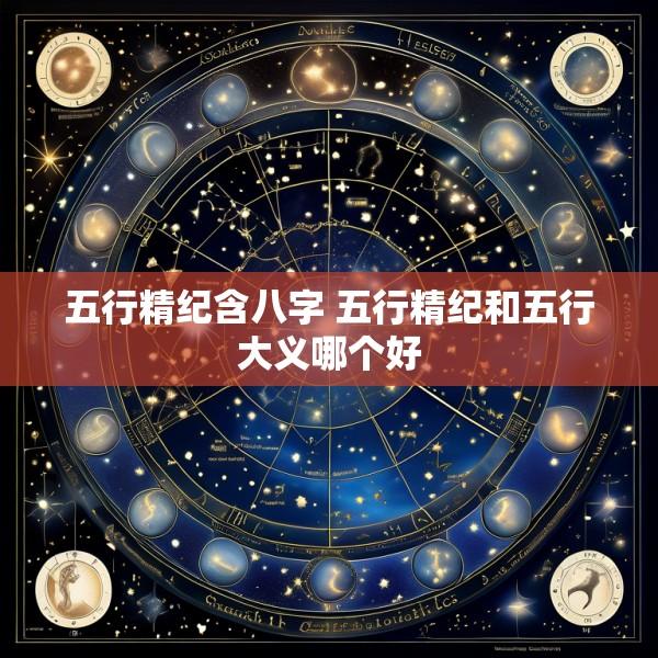 五行精纪含八字 五行精纪和五行大义哪个好