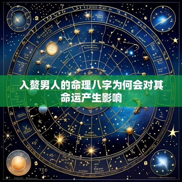 入赘男人的命理八字为何会对其命运产生影响