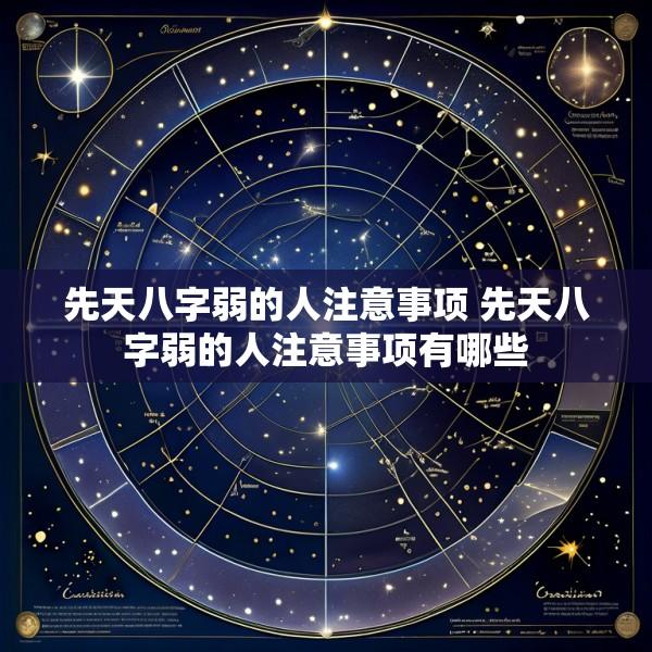 先天八字弱的人注意事项 先天八字弱的人注意事项有哪些