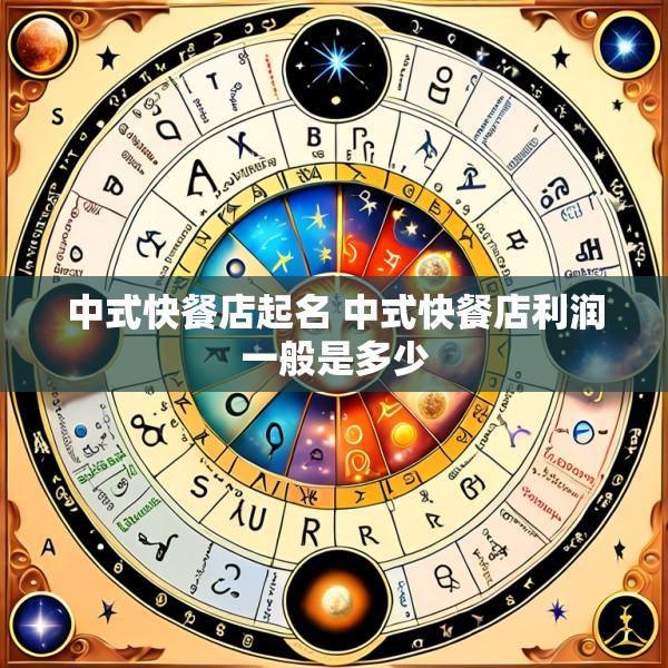 中式快餐店起名 中式快餐店利润一般是多少