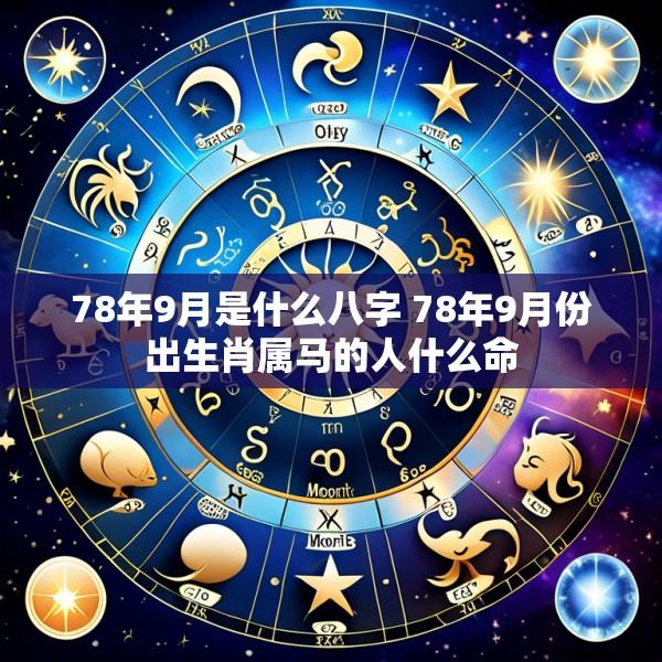 78年9月是什么八字 78年9月份出生肖属马的人什么命