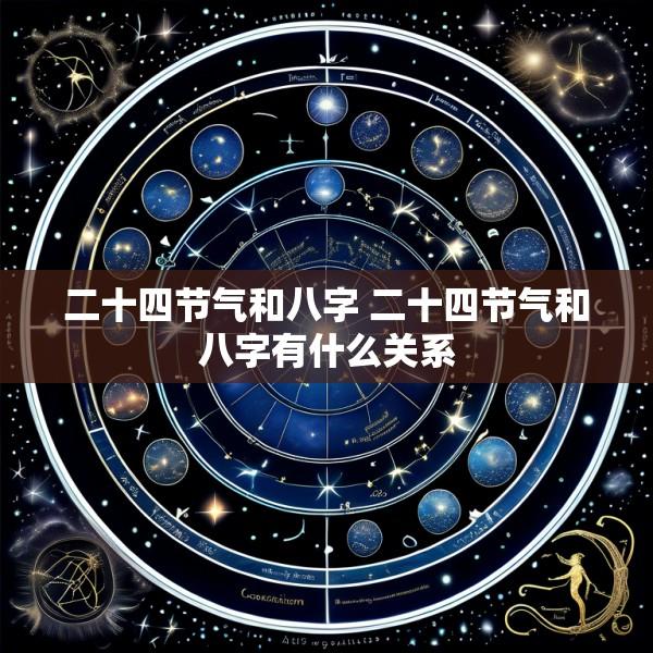二十四节气和八字 二十四节气和八字有什么关系