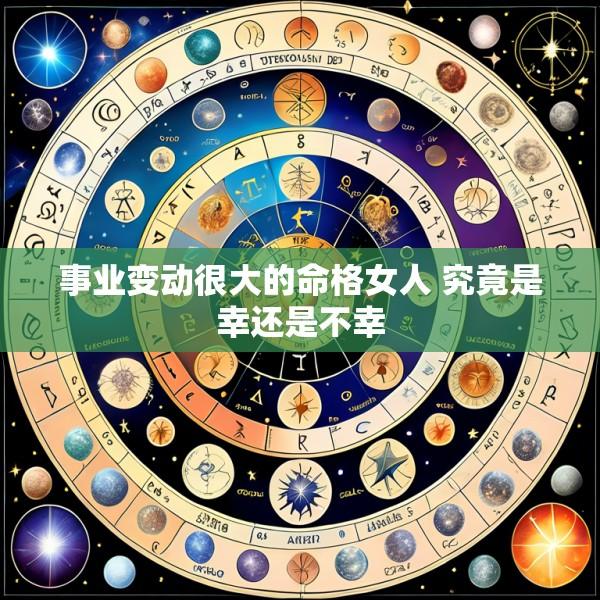 事业变动很大的命格女人 究竟是幸还是不幸