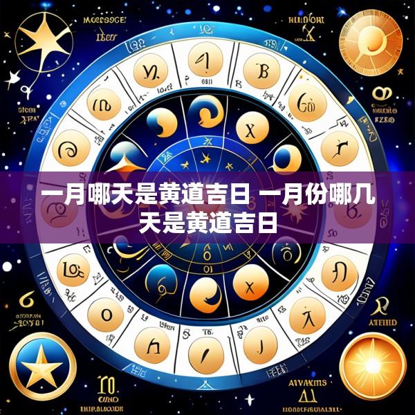 一月哪天是黄道吉日 一月份哪几天是黄道吉日
