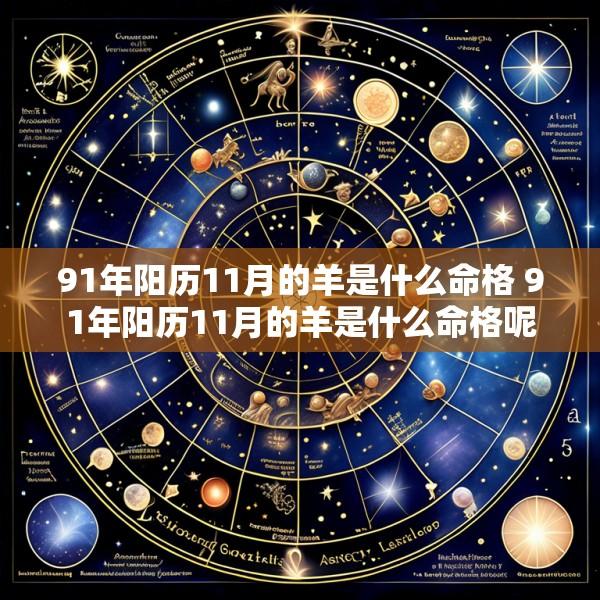 91年阳历11月的羊是什么命格 91年阳历11月的羊是什么命格呢