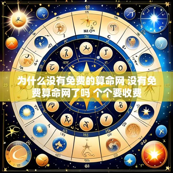 为什么没有免费的算命网 没有免费算命网了吗 个个要收费