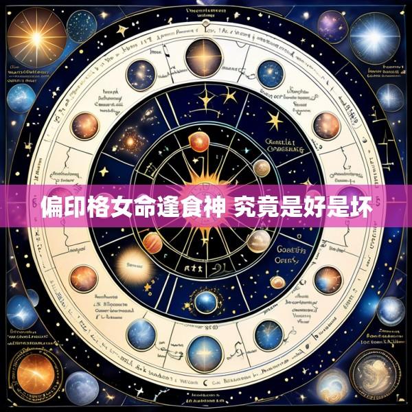 偏印格女命逢食神 究竟是好是坏