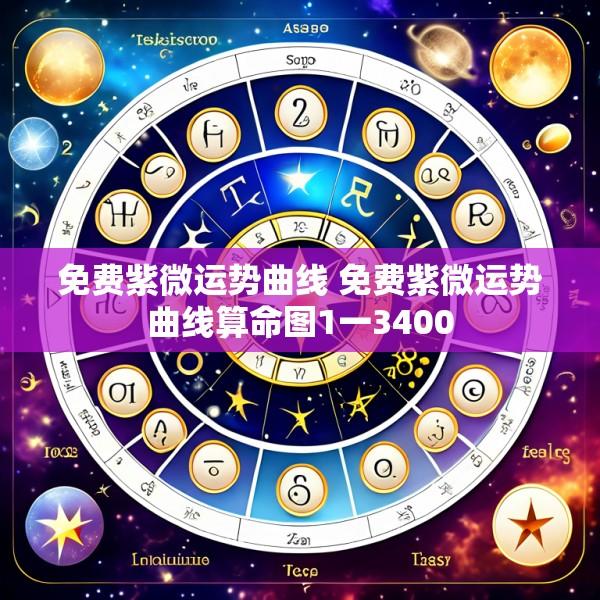 免费紫微运势曲线 免费紫微运势曲线算命图1一3400