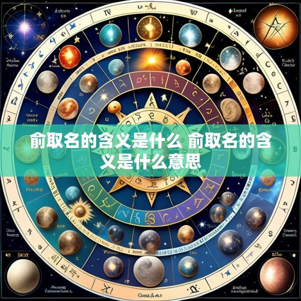 俞取名的含义是什么 俞取名的含义是什么意思