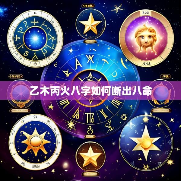 乙木丙火八字如何断出八命