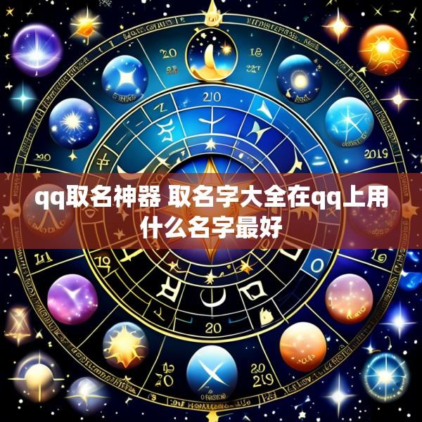 qq取名神器 取名字大全在qq上用什么名字最好