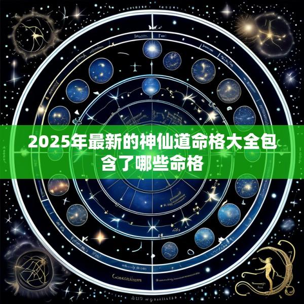 2025年最新的神仙道命格大全包含了哪些命格