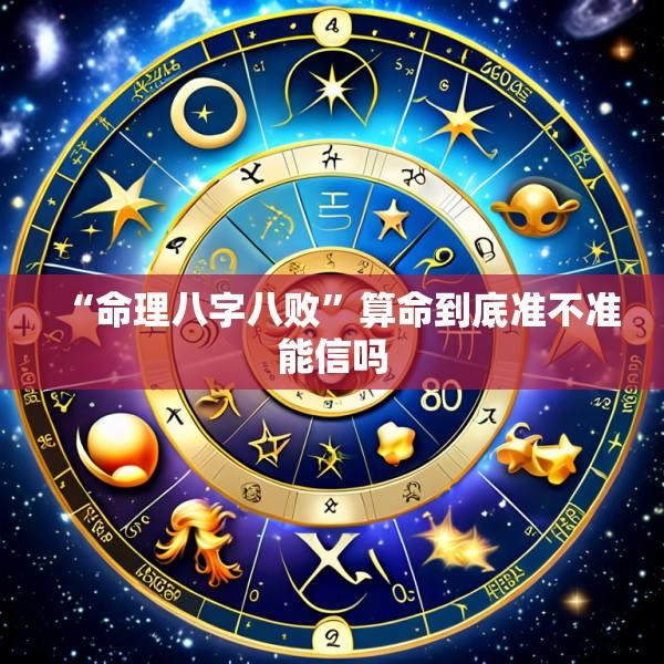 “命理八字八败”算命到底准不准能信吗