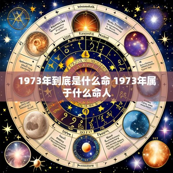 1973年到底是什么命 1973年属于什么命人