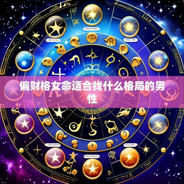 偏财格女命适合找什么格局的男性
