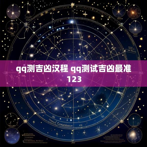 qq测吉凶汉程 qq测试吉凶最准123