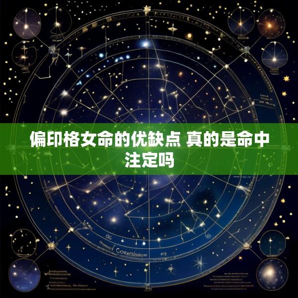 偏印格女命的优缺点 真的是命中注定吗
