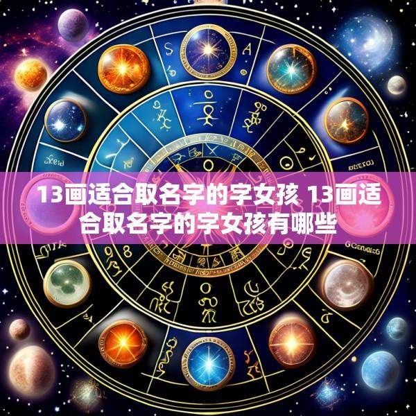13画适合取名字的字女孩 13画适合取名字的字女孩有哪些