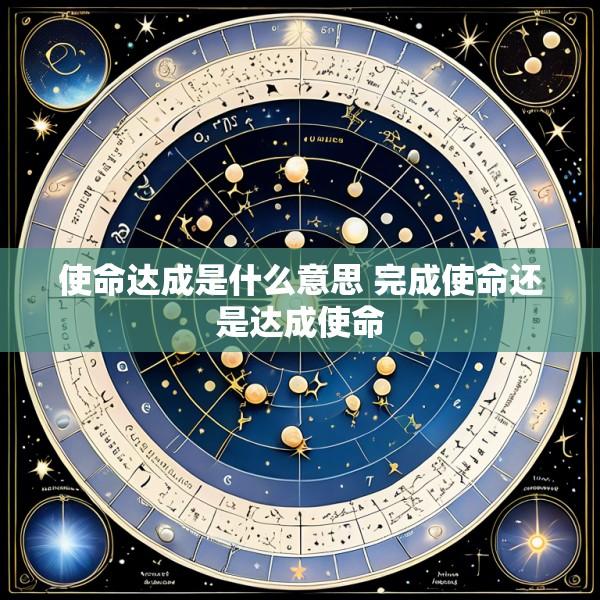 使命达成是什么意思 完成使命还是达成使命